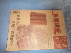 传奇故事 百家讲坛（2014年6月号）