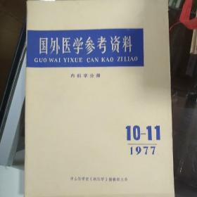 国外医学参考资料1977 11