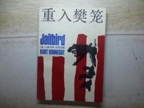 重入樊笼