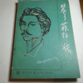裴多菲评传