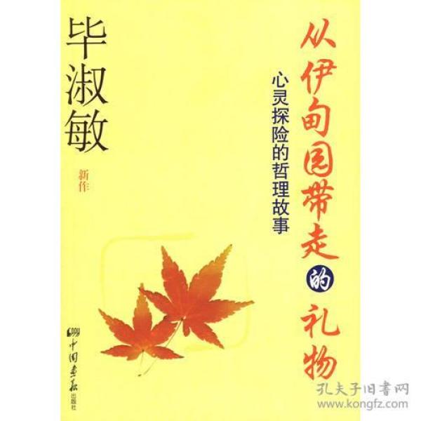 从伊甸园带走的礼物