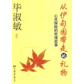 从伊甸园带走的礼物