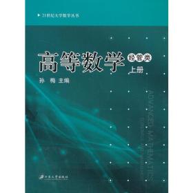 高等数学：经管.上册