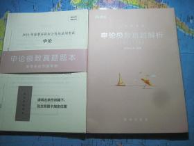 申论极致真题解析+春季多省市公务员录用考试卷（春季多省联考卷）