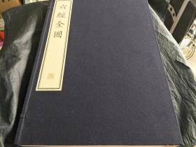 六经全图（珍稀古籍丛刊 8开线装 全一函一册），原价2480元