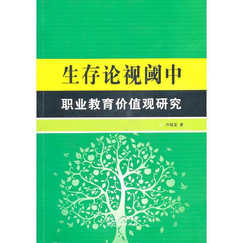 生存论视阈中职业教育价值观研究