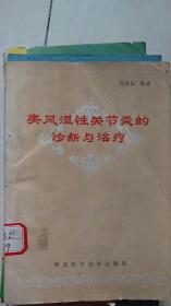 类风湿性关节炎的诊断与治疗