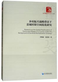 乡村振兴战略背景下县域村镇空间优化研究