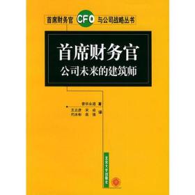 首席财务官公司未来的建筑师——首席财务官与公司战略丛书