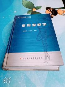 实用减肥学 正版书免运费 杨孟君中国科学技术