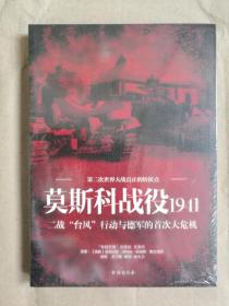 莫斯科战役1941：二战“台风”行动与德军的首次大危机 东线文库010