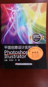 平面创意设计实例教程 Photoshop + Illustrator【包邮】
