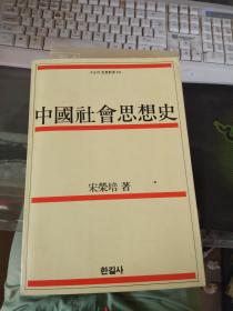中国社会思想史