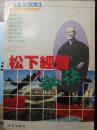 松下经营秘诀