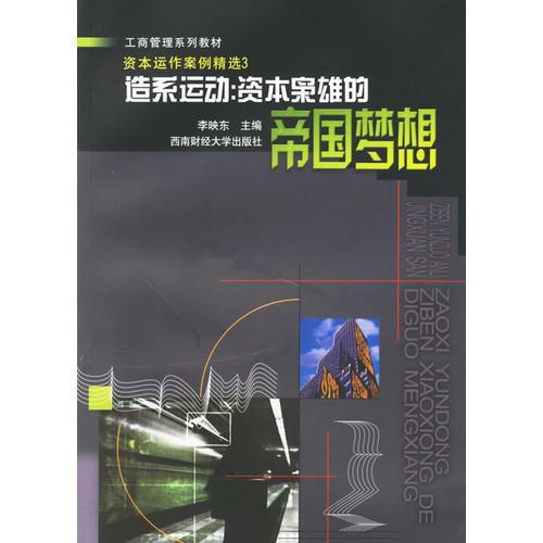 造系運動：資本梟雄的帝國夢想