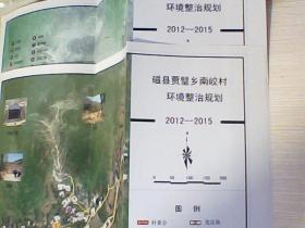 邯郸市磁县贾璧乡南郊村环境整治规划2012-2015【1.2】b6--1