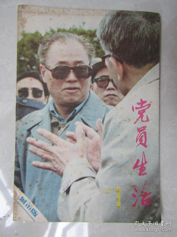 党员生活[1987年3期]