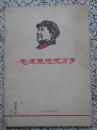 毛泽东思想万岁 1967年出版 522页一厚册 有数页毛主席和林彪手书题词 有很多林彪周恩来等人讲话文章