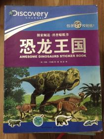 探索频道·科普贴纸书：恐龙王国