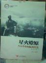 伟大预演 中华苏维埃共和国历史， 浩然正气 井冈山与中央苏区的脊梁+星火燎原 全国革命根据地要览    三册合售