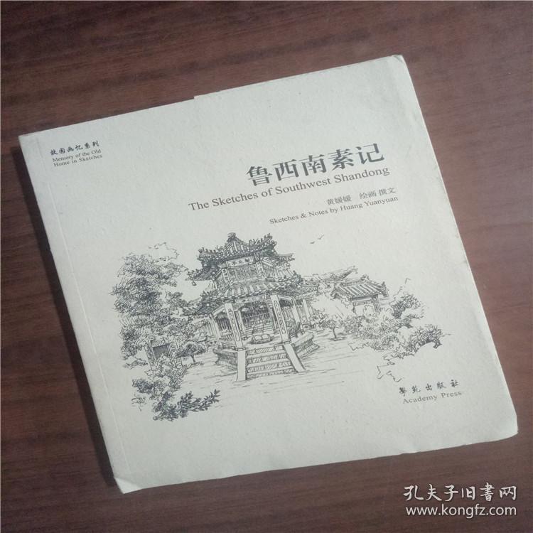 故园画忆系列：鲁西南素记   9787507747898  正版图书