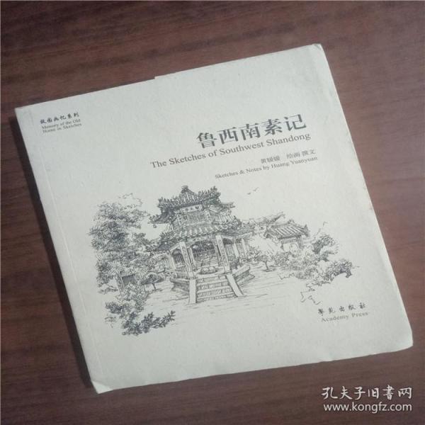 故园画忆系列：鲁西南素记   9787507747898  正版图书