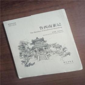 故园画忆系列:鲁西南素记 9787507747898 正版图书