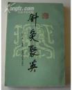 针灸聚英（繁体竖排）