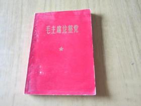 毛主席论整党（ 主席像林题完整）