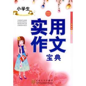 轻松作文：小学生实用作文宝典