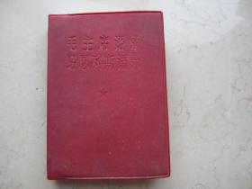 毛主席语录 马恩列斯语录  1966年  64开本