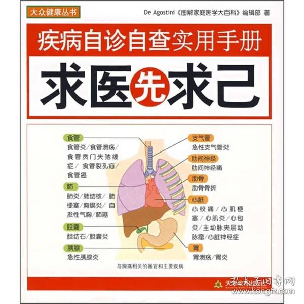 疾病自诊自查实用手册：求医先求己