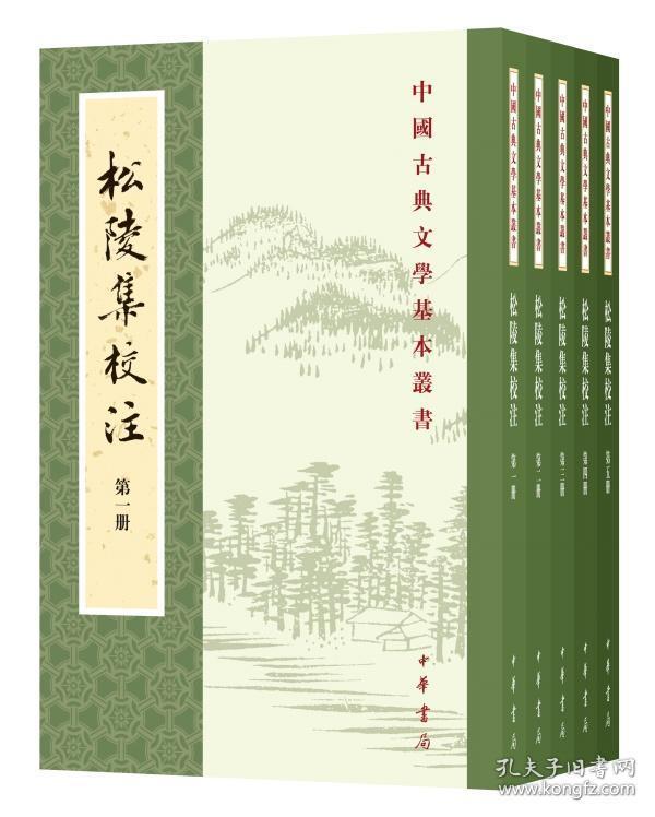 松陵集校注（中国古典文学基本丛书·全5册）