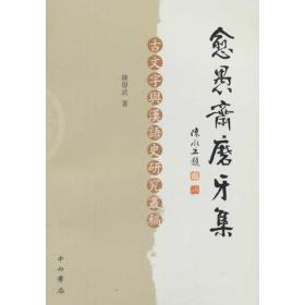 愈愚斋磨牙集：古文字與漢語史研究叢稿