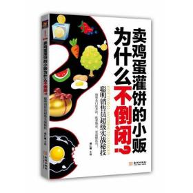 卖鸡蛋灌饼的小贩为什么不倒闭？：聪明销售员超级实战秘技（销售是门技术活，既要勤奋，更需懂技巧）