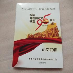 纪念中国共产党成立95周年论文汇编1925-2016