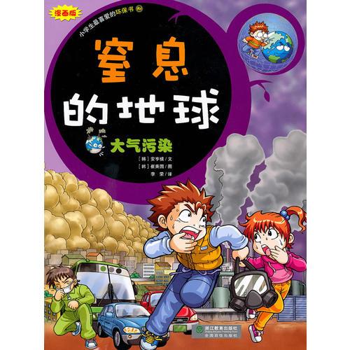 窒息的地球-大氣污染