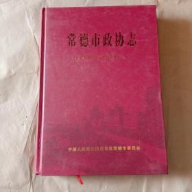 常德市政协志（16开精装，2013年1版1印，1000册）