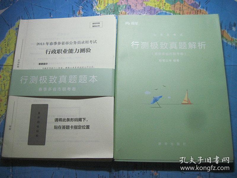 行测极致真题解析+行政职业能力测验（春季多省市联考卷）