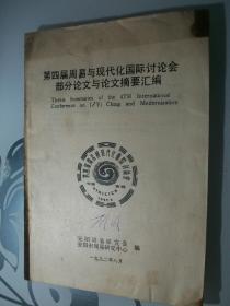 第四届周易与现代化国际讨论会部分论文与论文摘要汇编