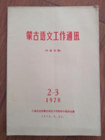 蒙古语文工作通讯 1978年第2-3期 汉文版