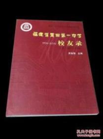 福建省莆田第一中学1906-2006校友录（上下册）