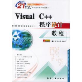 Visual C++程序设计教程