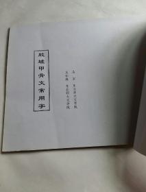 殷墟甲骨文常用字