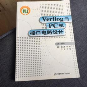 Verilog与PC机接口电路设计