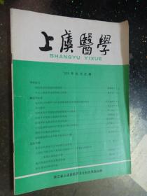 上虞医学  1989年论文汇编