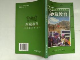 中国西藏基本情况出丛书【西藏教育】中文版