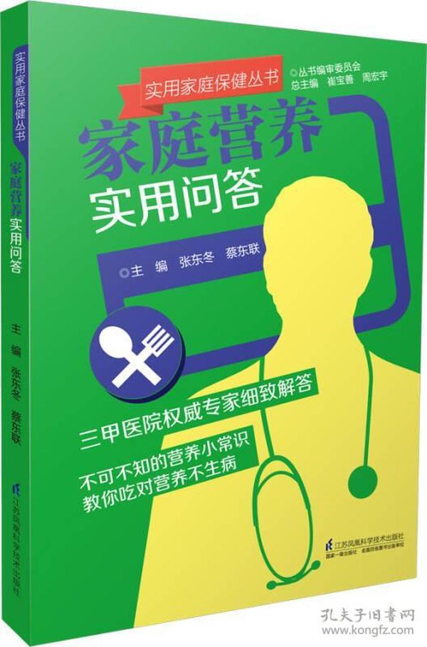 实用家庭保健丛书：家庭营养实用问答 张东冬蔡东联 江苏科学