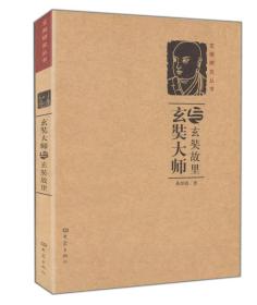 玄奘大师与玄奘故里