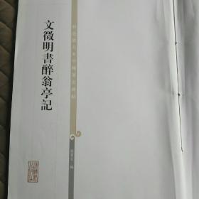 文徵明書醉翁亭记